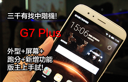 平價 Mate S? G7 Plus 外型 + 屏幕 + 跑分 + 功能上手試!