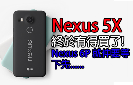 Nexus 5X 香港可以訂 !  Nexus 6P 就仲要.
