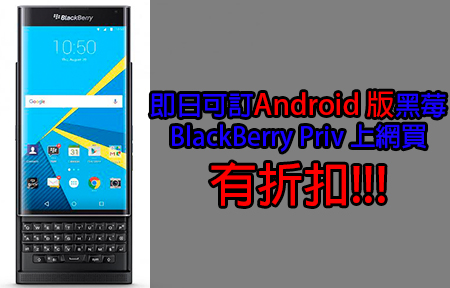 即日訂 Android 版黑莓  BlackBerry Priv 上網買有折