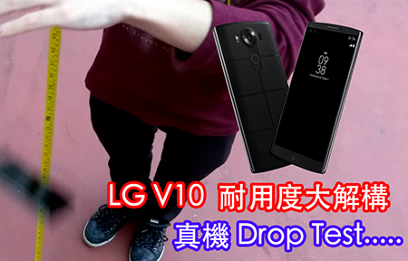 LG V10 耐用度實測!  48 吋高度 Drop Test!