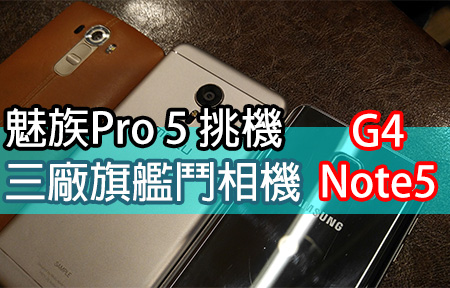 魅族 Pro 5 挑機 G4、Note 5! 三廠旗艦鬥相機!