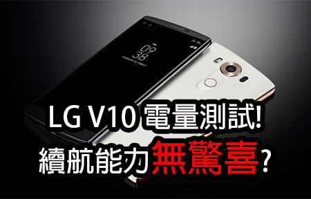 LG V10 電量測試! 續航能力無驚喜?