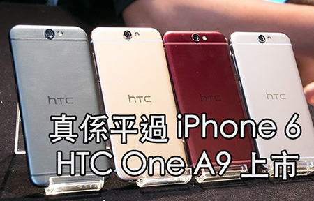 樣似、價平！打 iP6! HTC One A9 香港賣雙版本，價錢有驚或喜