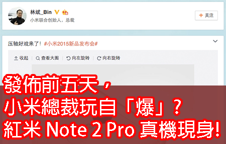 發佈前五天，小米總裁玩自「爆」? 紅米 Note 2 Pro 真機現身!