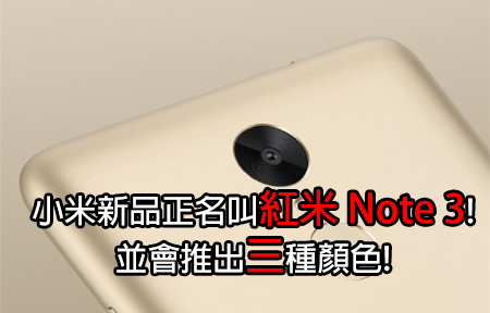 小米新品正名叫「紅米 Note 3」! 並會推出三種顏色!