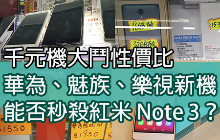 千元機鬥性價比！華為／魅族／樂視新機完勝紅米 Note 3 ？