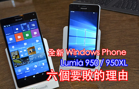 6 個理由! 旗艦級 Lumia 950XL 網友必敗