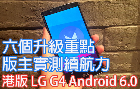 版主實測！ LG G4 升級 Android 6.0 六大重點＋續航力你要知