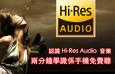 免費有得聽! 教你係手機聽盡 Hi-Res Audio 原音音樂