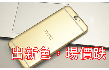 HTC One A9 出新色：寶石金版出場 場價跌