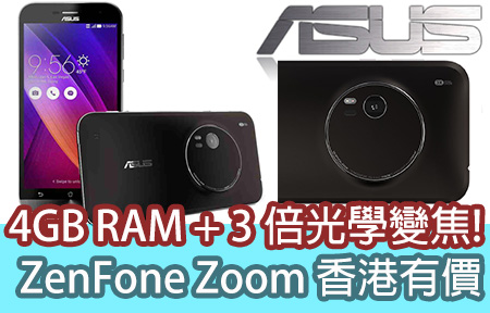 4GB RAM + 3 倍光學變焦!  ASUS ZenFone Zoom 香港有價