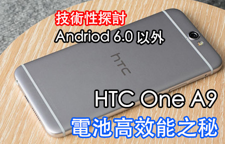 ​Android 6 不是全部! 揭開 HTC One A9 高省電效能之秘