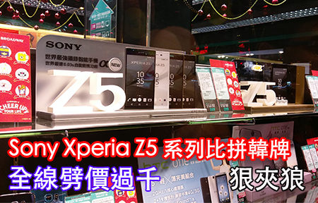 最強 vs 最爛! Sony Xperia Z5 系列 破八折！劈價比韓廠更狠