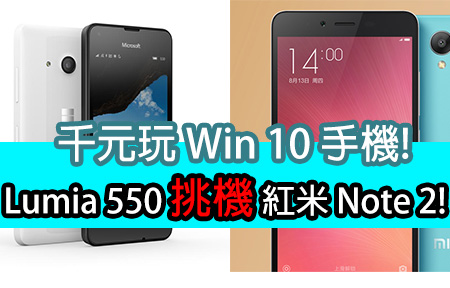 千元玩 Win 10 手機! Lumia 550 挑機紅米 Note 2