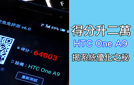 安兔兔跑分 升兩萬!  HTC One A9 系統優化得證實