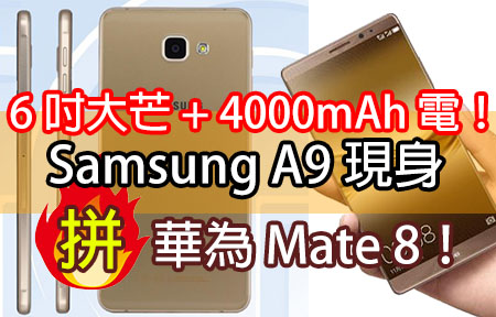 6 吋大芒 + 4000mAh 電！Samsung A9 即將現身拼華為 Mate 8！