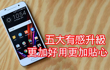HTC One A9 極速更新 眼可見，手可觸的有感升級