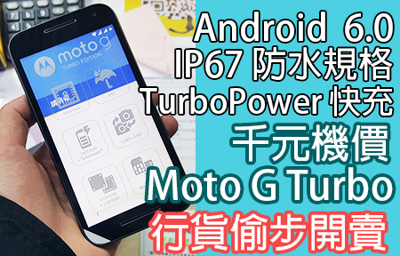 行貨偷步開賣！千元價位 Moto G Turbo 一出即減抵唔抵？ 
