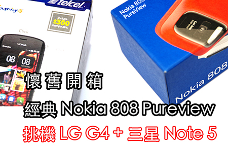拍照決戰 Note 5 / G4：Nokia 808 PureView 懷舊開箱