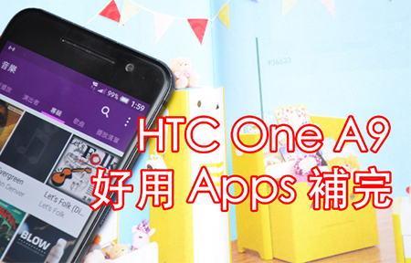 HTC One A9 補完計劃 ! 心愛 HTC App 再度重現