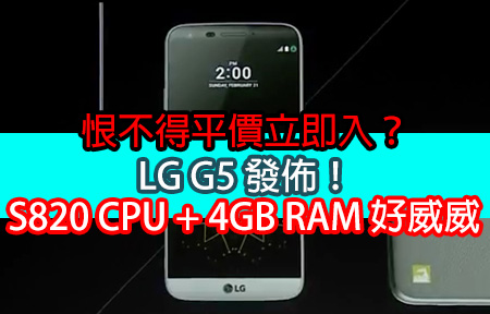 恨不得平價立即入？LG G5 發佈！S820 CPU + 4GB RAM 好威威