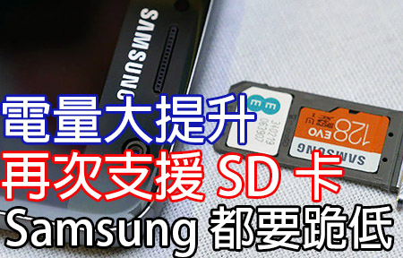 Samsung 都要跪低！再次支援 SD 卡兼加大電池，滿意嗎？
