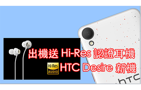 實測 HTC Desire 825  630 Hi-Res 認證  Handson 動手玩 
