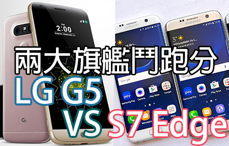 G5、S7 Edge 鬥跑分！旗艦效能大戰 Samsung 還是 LG 蠃？