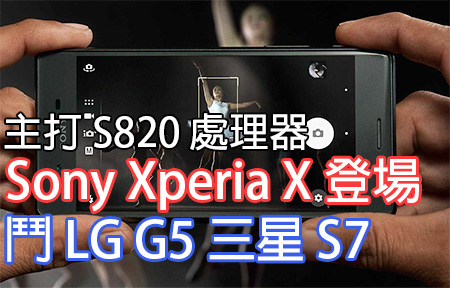 主打 S820 處理器！Sony Xperia X 發佈，鬥 LG G5 三星 S7
