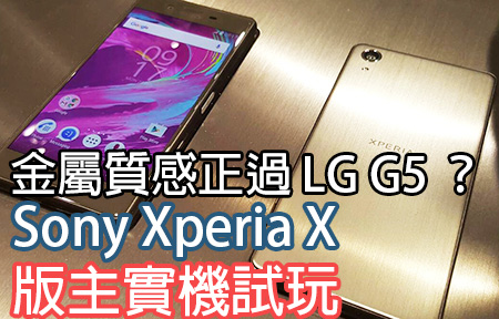 【超多圖】金屬質感正過 G5 ？Sony Xperia X、XP 版主試玩