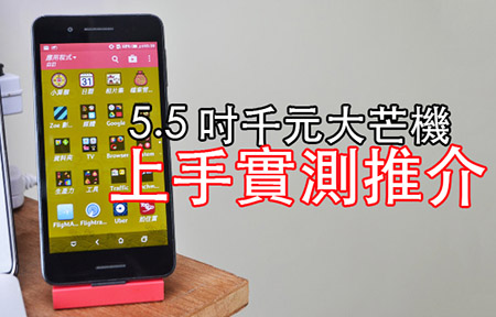 千元 5.5 吋大芒機推介：HTC Desire 728 dual sim  睇片、慳電