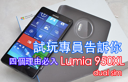 四個原因，試完我會立即去衝部 Microsof Lumia 950XL
