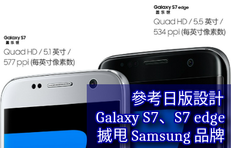 ​參考日版設計  Galaxy S7、S7 edge 飛甩 Samsung 品牌