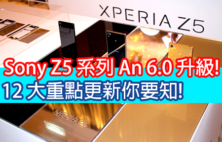 Sony Z5 系列 An 6.0 升級! 12 大重點更新你要知!