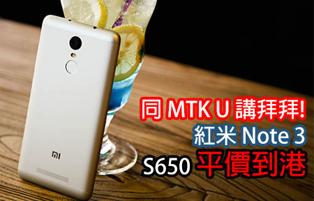 同 MTK U 講拜拜! 紅米 Note 3 全網通  S650 平價到港!