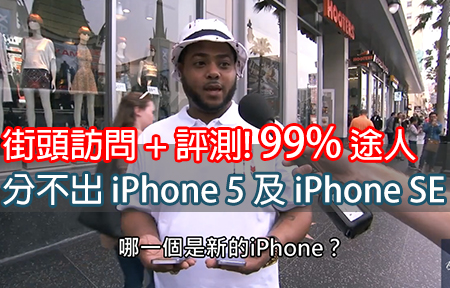 街頭訪問 + 評測! 99% 途人都分不出 iPhone 5 跟 iPhone SE!