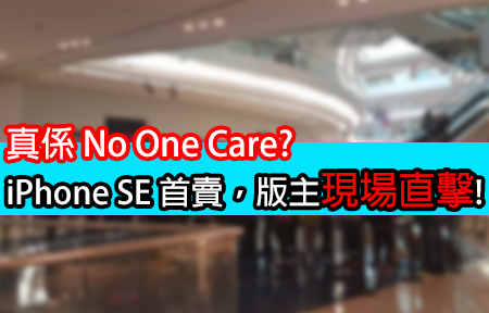 真係 No One Cares? iPhone SE 首賣，版主現場直擊!
