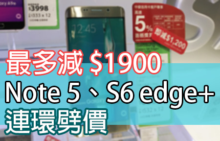 Samsung 劈價潮！Note 5、S6 edge+ 大鋪連環減，都唔係最抵？