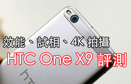 評測：三千頭 HTC One X9 daul sim  金屬雙卡 4K 攝錄