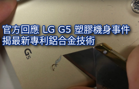 官方回應 LG G5 「膠包金」機身 :  最新專利鋁合金 + 油漆