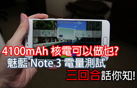 三回合! 版主試魅藍 Note 3 電量 4100mAh 電就是如此強