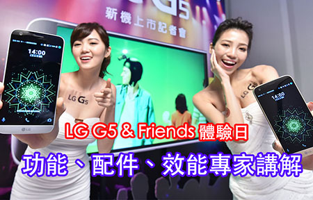 ​LG G5 & Friends 體驗日!  旗艦手機賣點即日重溫