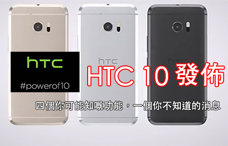 HTC 10 發佈! 四個你可能知，一個你完全唔知嘅消息