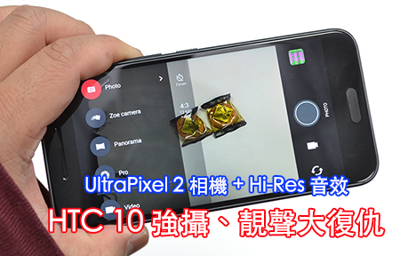至強回歸!   HTC 10 : UltraPixel 相機 + 前置 BoomSound
