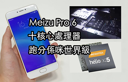 ​首部十核手機現真身！Meizu Pro 6 跑分 ｜世界級 ?