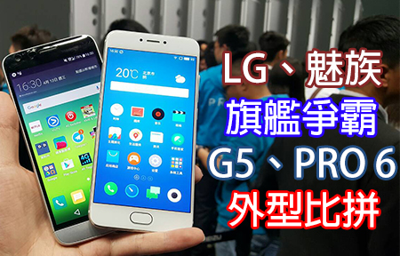 LG、魅族旗艦爭霸! G5、PRO 6 外型比拼