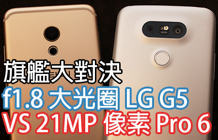 LG G5 相機終極試煉！日拍、夜攝比拼 Meizu Pro 6
