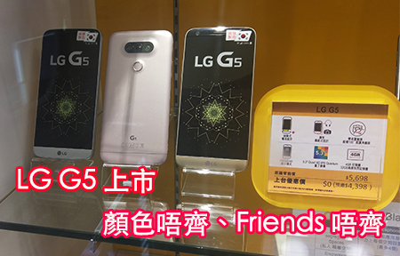 ​LG G5 上市!  顏色唔齊，Friends 唔齊