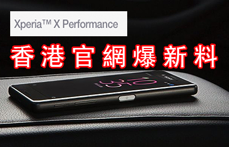 ​Sony 香港官網自爆 Xperia X + X Performance 殺敵賣點