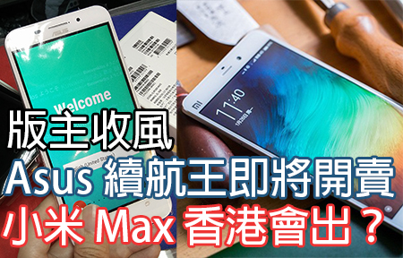 五千大電 Asus Zenfone Max 有行貨！小米 Max 香港會賣